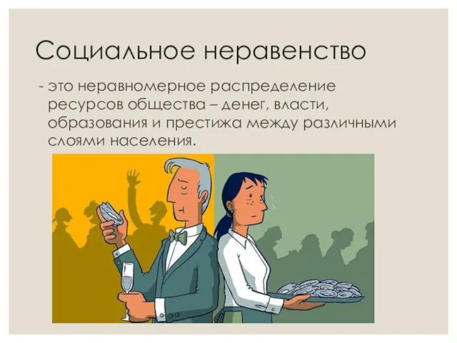 Социальное неравенство - это неравномерное распределение ресурсов общества – денег,