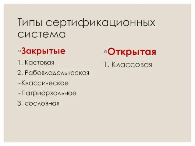 Типы сертификационных система Закрытые 1. Кастовая 2. Рабовладельческая Классическое Патриархальное 3. сословная Открытая 1. Классовая