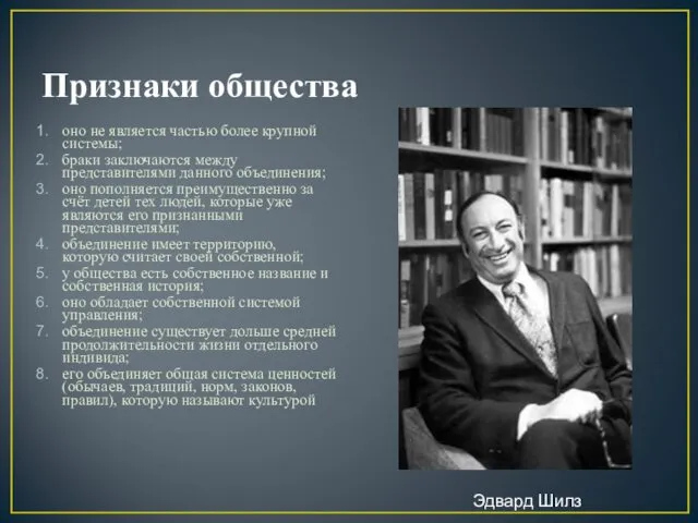 Признаки общества оно не является частью более крупной системы; браки