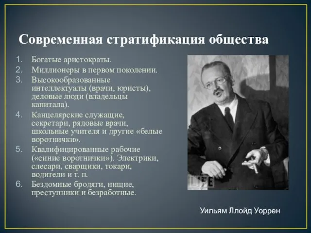 Современная стратификация общества Богатые аристократы. Миллионеры в первом поколении. Высокообразованные