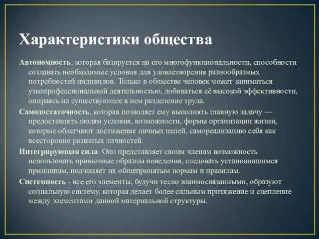 Характеристики общества Автономность, которая базируется на его многофункциональности, способности создавать