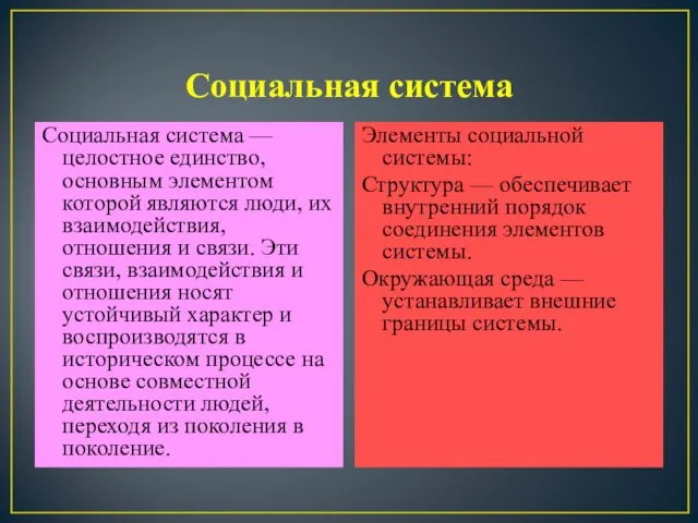 Социальная система Социальная система — целостное единство, основным элементом которой