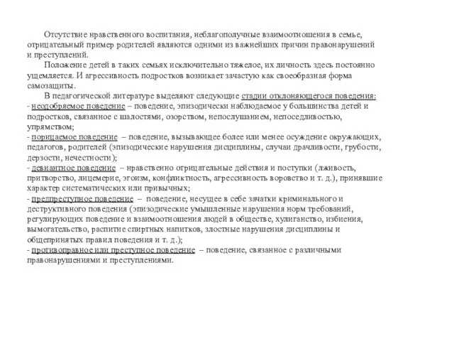 Отсутствие нравственного воспитания, неблагополучные взаимоотношения в семье, отрицательный пример родителей