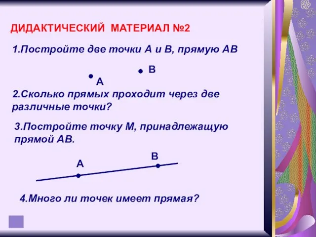 ДИДАКТИЧЕСКИЙ МАТЕРИАЛ №2 1.Постройте две точки А и В, прямую