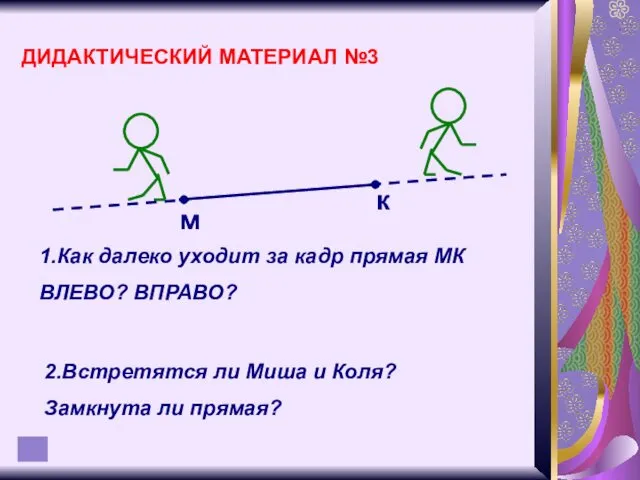 ДИДАКТИЧЕСКИЙ МАТЕРИАЛ №3 1.Как далеко уходит за кадр прямая МК