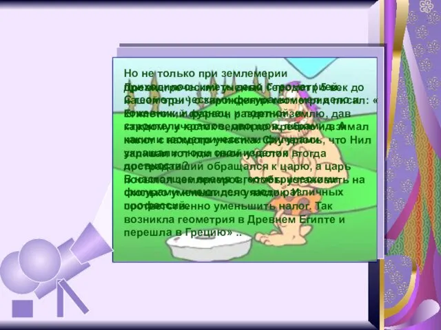 Но не только при землемерии приходилось иметь дело с геометрией.