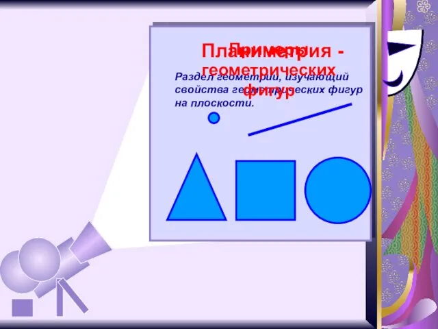 Планиметрия - Раздел геометрии, изучающий свойства геометрических фигур на плоскости. Примеры геометрических фигур