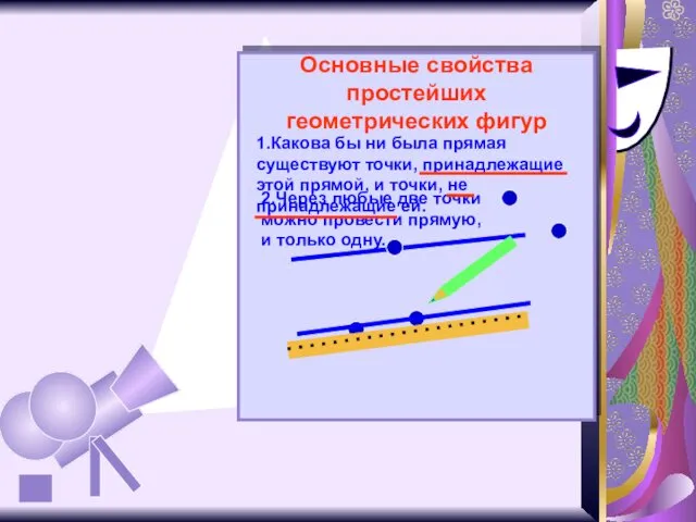 Основные свойства простейших геометрических фигур 1.Какова бы ни была прямая