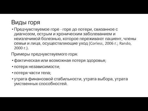 Виды горя Предчувствуемое горе - горе до потери, связанное с