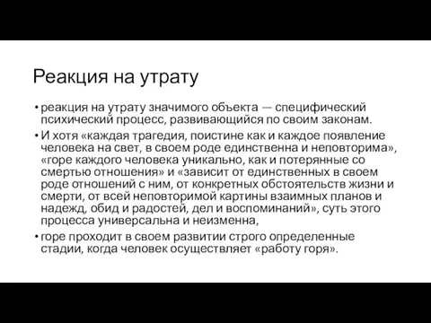 Реакция на утрату реакция на утрату значимого объекта — специфический