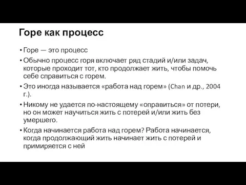 Горе как процесс Горе — это процесс Обычно процесс горя