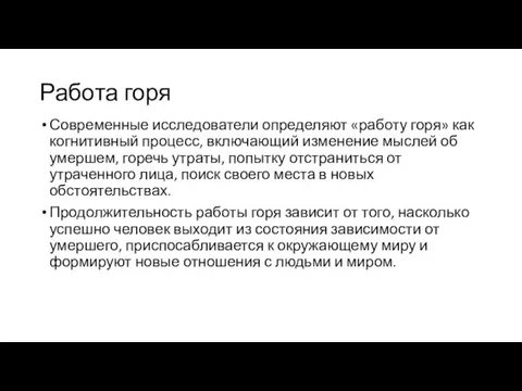 Работа горя Современные исследователи определяют «работу горя» как когнитивный процесс,