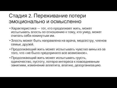 Стадия 2. Переживание потери эмоционально и осмысленно Характеристика — тот,