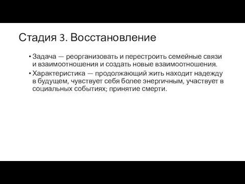 Стадия 3. Восстановление Задача — реорганизовать и перестроить семейные связи