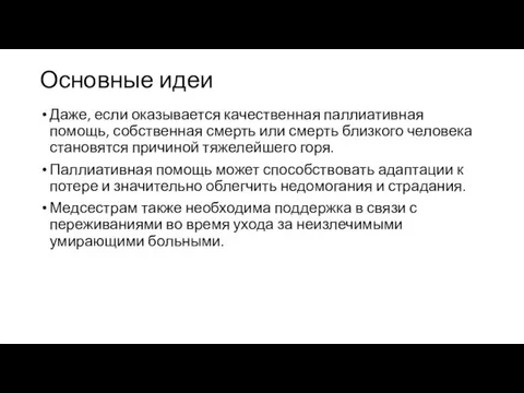 Основные идеи Даже, если оказывается качественная паллиативная помощь, собственная смерть