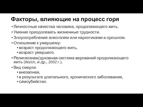 Факторы, влияющие на процесс горя Личностные качества человека, продолжающего жить.