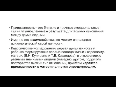 Привязанность – это близкие и прочные эмоциональные связи, установленные в