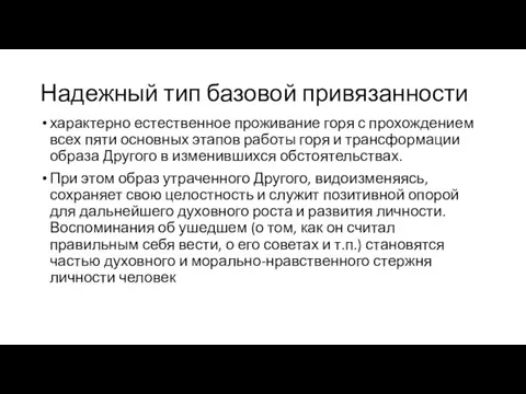 Надежный тип базовой привязанности характерно естественное проживание горя с прохождением