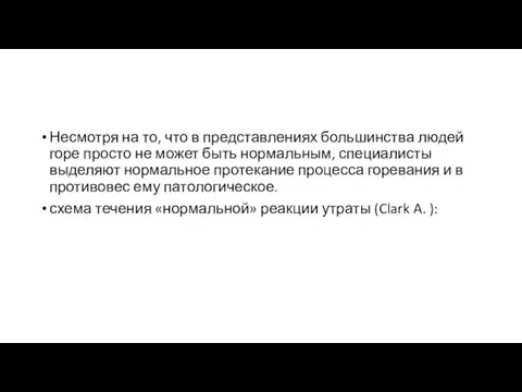 Несмотря на то, что в представлениях большинства людей горе просто