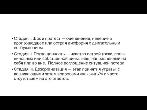 Стадия I. Шок и протест — оцепенение, неверие в произошедшее