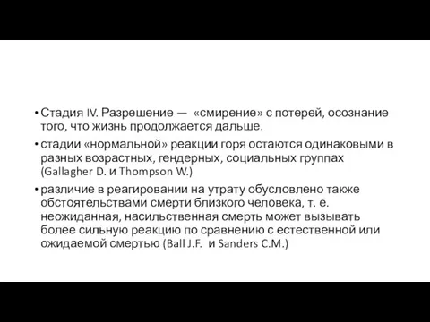 Стадия IV. Разрешение — «смирение» с потерей, осознание того, что