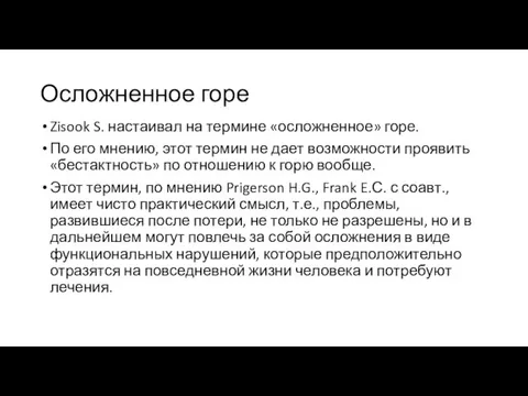 Осложненное горе Zisook S. настаивал на термине «осложненное» горе. По