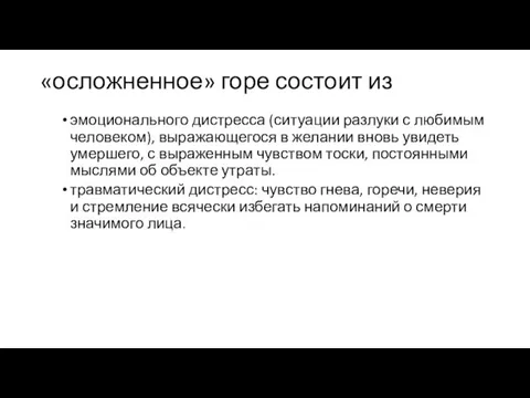 «осложненное» горе состоит из эмоционального дистресса (ситуации разлуки с любимым