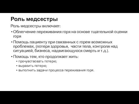 Роль медсестры Роль медсестры включает: Облегчение переживания горя на основе