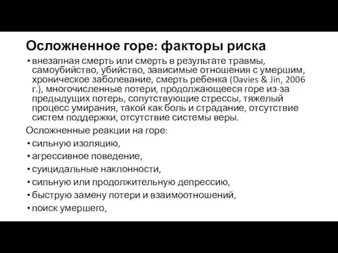 Осложненное горе: факторы риска внезапная смерть или смерть в результате