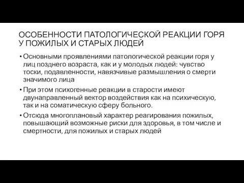 ОСОБЕННОСТИ ПАТОЛОГИЧЕСКОЙ РЕАКЦИИ ГОРЯ У ПОЖИЛЫХ И СТАРЫХ ЛЮДЕЙ Основными