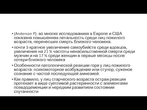 (Anderson P): во многих исследованиях в Европе и США показана