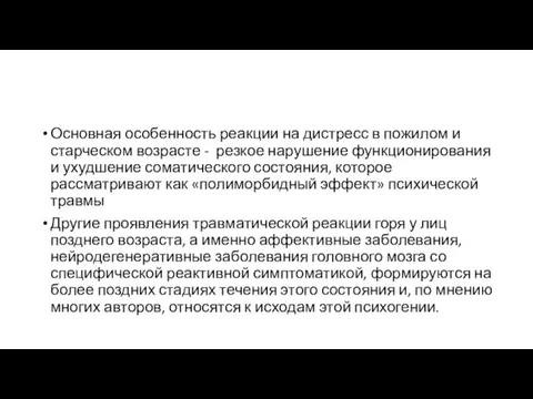 Основная особенность реакции на дистресс в пожилом и старческом возрасте