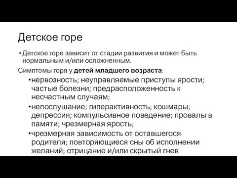 Детское горе Детское горе зависит от стадии развития и может