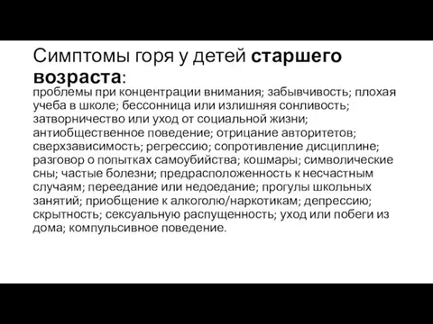 Симптомы горя у детей старшего возраста: проблемы при концентрации внимания;