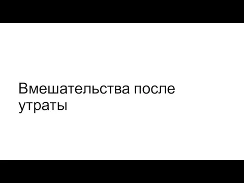 Вмешательства после утраты