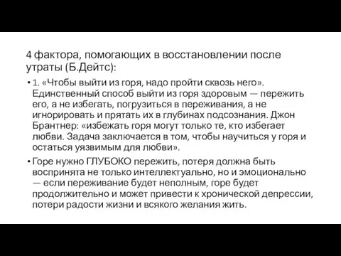 4 фактора, помогающих в восстановлении после утраты (Б.Дейтс): 1. «Чтобы