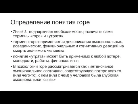 Определение понятия горе Zisook S. подчеркивал необходимость различать сами термины