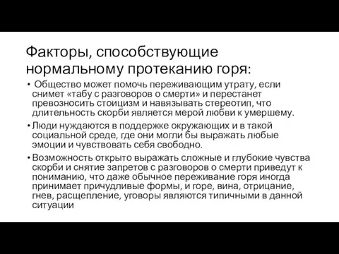 Факторы, способствующие нормальному протеканию горя: Общество может помочь переживающим утрату,