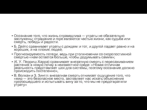 Осознание того, что жизнь справедлива — утраты не обязательно заслужены: