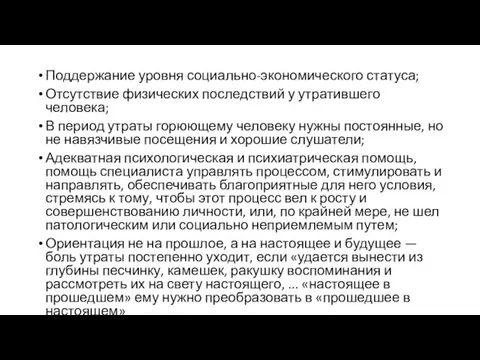 Поддержание уровня социально-экономического статуса; Отсутствие физических последствий у утратившего человека;