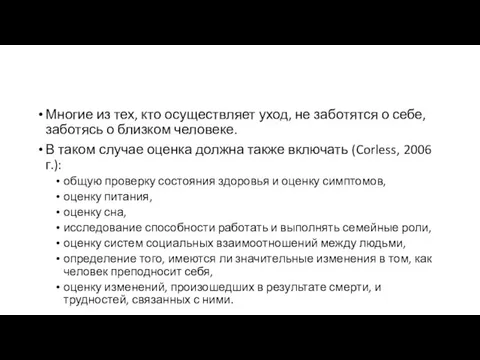 Многие из тех, кто осуществляет уход, не заботятся о себе,