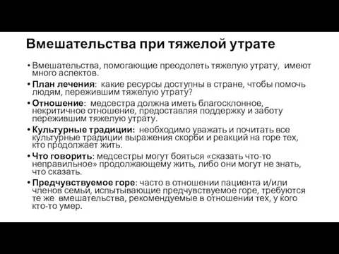 Вмешательства при тяжелой утрате Вмешательства, помогающие преодолеть тяжелую утрату, имеют