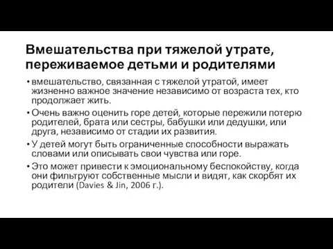 Вмешательства при тяжелой утрате, переживаемое детьми и родителями вмешательство, связанная