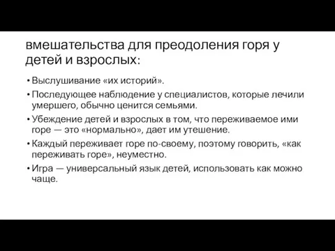 вмешательства для преодоления горя у детей и взрослых: Выслушивание «их