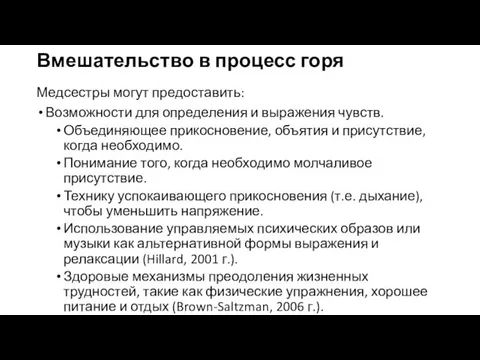 Вмешательство в процесс горя Медсестры могут предоставить: Возможности для определения