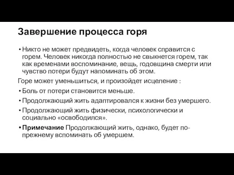 Завершение процесса горя Никто не может предвидеть, когда человек справится