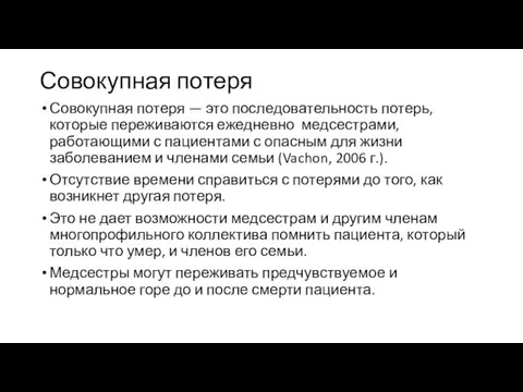 Совокупная потеря Совокупная потеря — это последовательность потерь, которые переживаются