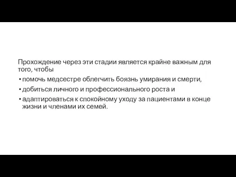 Прохождение через эти стадии является крайне важным для того, чтобы