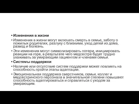 Изменения в жизни Изменения в жизни могут включать смерть в