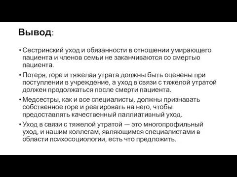 Вывод: Сестринский уход и обязанности в отношении умирающего пациента и